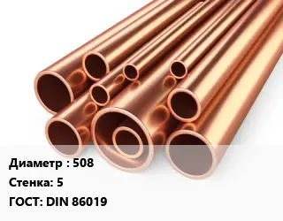 Труба медная 508 s=5 ГОСТ: DIN 86019